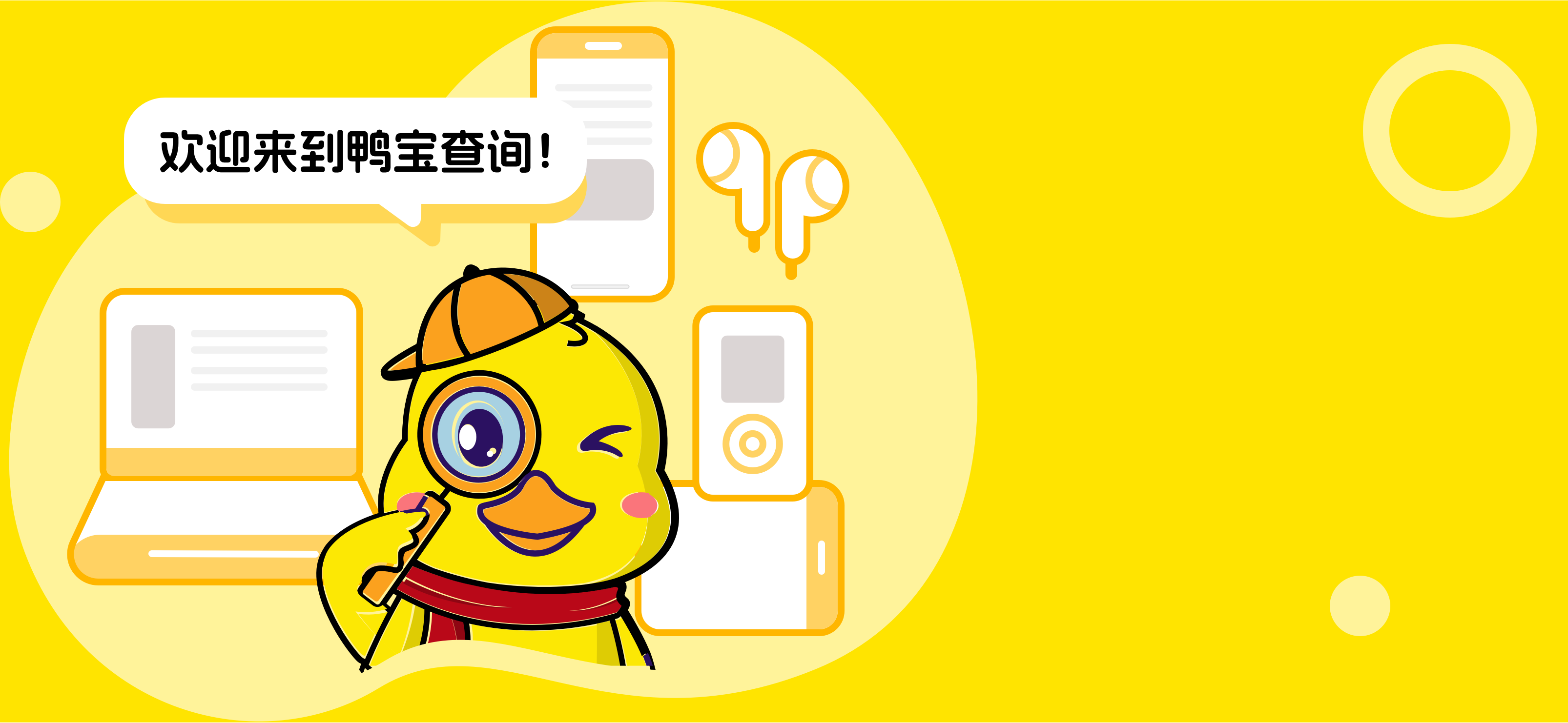 鸭宝查询