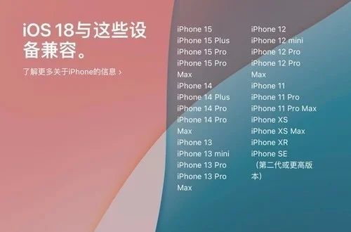 【iOS 18首批适配名单公布：AI功能仅iPhone 15 Pro