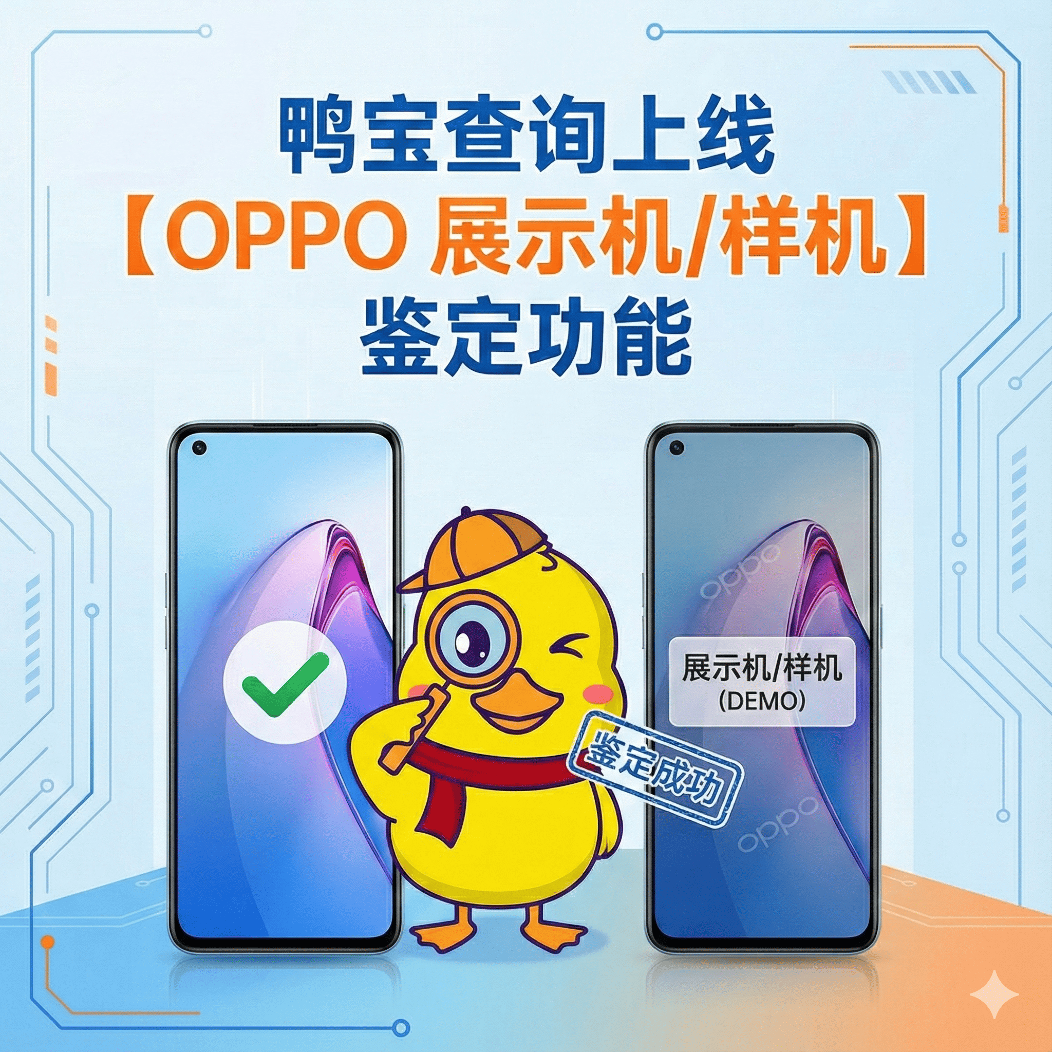 鸭宝查询上线【OPPO 展示机/样机】鉴定功能